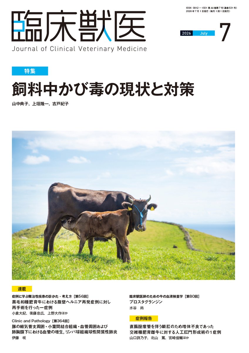 雑誌 最新号】 産業動物獣医師のための臨床総合誌 月刊「臨床獣医