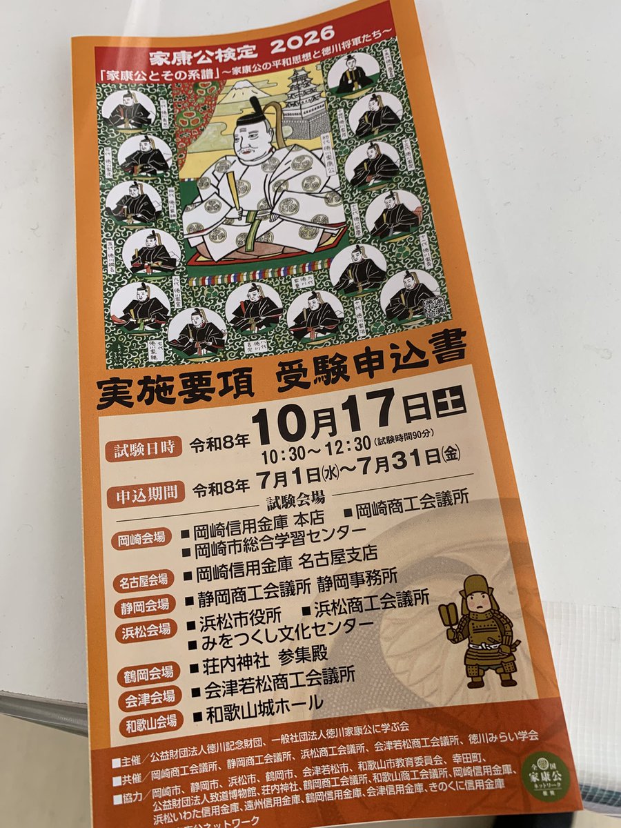 AOI_Naomasa's tweet photo. 【今年も実施！】

家康公を知り尽くしたくば、やはりこれ！
今年も実施されるぞ「家康公検定」

此度は家康公から始まる系譜、つまりは歴代将軍様に焦点が当たるということか…

これまた難問揃いになりそうじゃな！
皆の挑戦、お待ち致しておるぞ！ https://t.co/SqFa74J52J