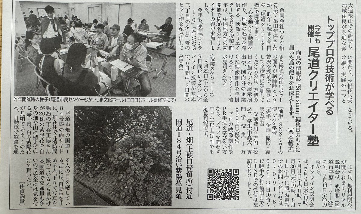 toshi_kame's tweet photo. 『尾道クリエイター塾』
尾道新聞へ掲載されました！

無料説明会ほか
詳しくはこちらをクリック↓

https://t.co/HOzydVPCqb

#尾道　#尾道クリエイター塾 #動画制作　#動画編集　#動画撮影 https://t.co/DscYqaSqTp