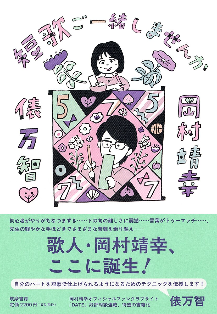 natalie_mu's tweet photo. 岡村靖幸＆俵万智と短歌を学べる書籍「短歌ご一緒しませんか」発売
https://t.co/OjT1oaCsjR

#岡村靖幸 #俵万智 https://t.co/jQjnKIcFYc