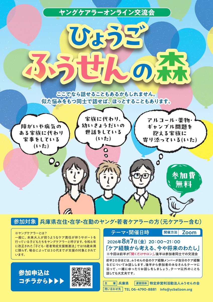 yc_balloon's tweet photo. 8月7日にひょうごふうせんの森を開催します🎈今回のテーマは「ケア経験から考える、今や将来のわたし」です。 詳しくは画像をご確認ください📷ぜひ皆さまのご参加をお待ちしております！ https://t.co/z8AEPlWfLF
