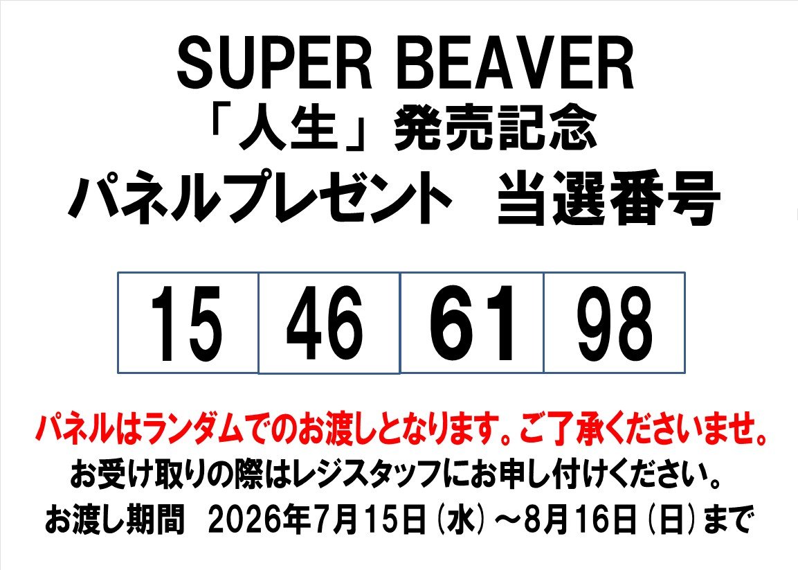 SUPER BEAVER 当選パネル 当選発表🎊】 SUPER BEAVER「人生」発売記念パネルプレゼント 当選番号