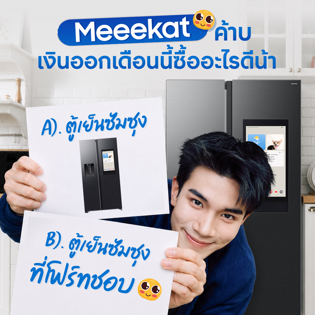 SamsungThailand's tweet photo. พี่ Meerkat เลือกอันไหนกัน เมนต์บอกโฟร์ทหน่อยน้า

#ความใส่ใจที่แช่ได้ทุกวัน #ซัมซุงโมเมนต์ดีดีมีได้ทุกวัน #ตู้เย็นAI #EnablingBetterLiving #BespokeAIRefrigeratorFamilyHub #BespokeAI #Samsung #โฟร์ทณัฐวรรธน์ #Fourthnattawat https://t.co/ADZkBP0juP