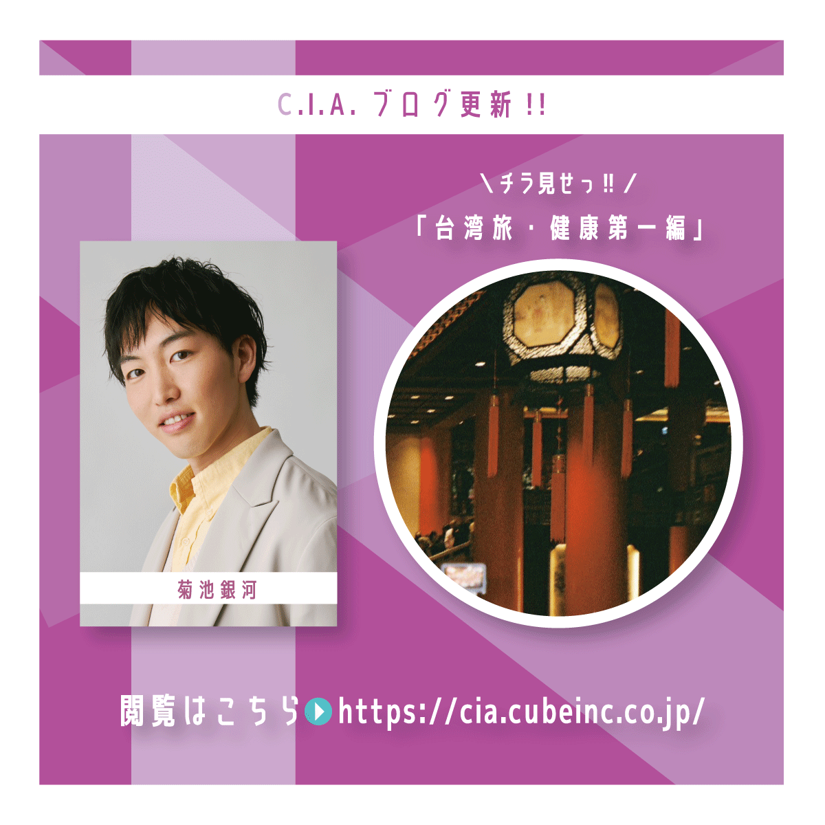 CIAcube's tweet photo. ／
💻C.I.A. BLOG📷
“240”更新のお知らせ‼️
＼

本日”240 #菊池銀河「台湾旅・健康第一編｣”を更新しました✨
みなさんは健康のために何をしていますか？👀
ぜひチェックしていただきブログをお楽しみください
🌈💐

公式サイトはこちらから▼
https://t.co/E96LL6qUOr

#CIAcube https://t.co/hV2SMJAXwZ