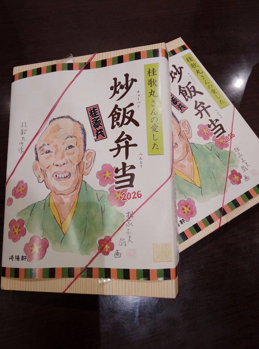 Har7201's tweet photo. 崎陽軒の歌丸弁当購入完了。会計中、店員達の会話ではどうやらキャンセル分が出るっぽい。出ても数個レベルだろうし、取扱店で偶然購入出来たらその人は相当な強運持ちだなw https://t.co/H3iSc6Aen8