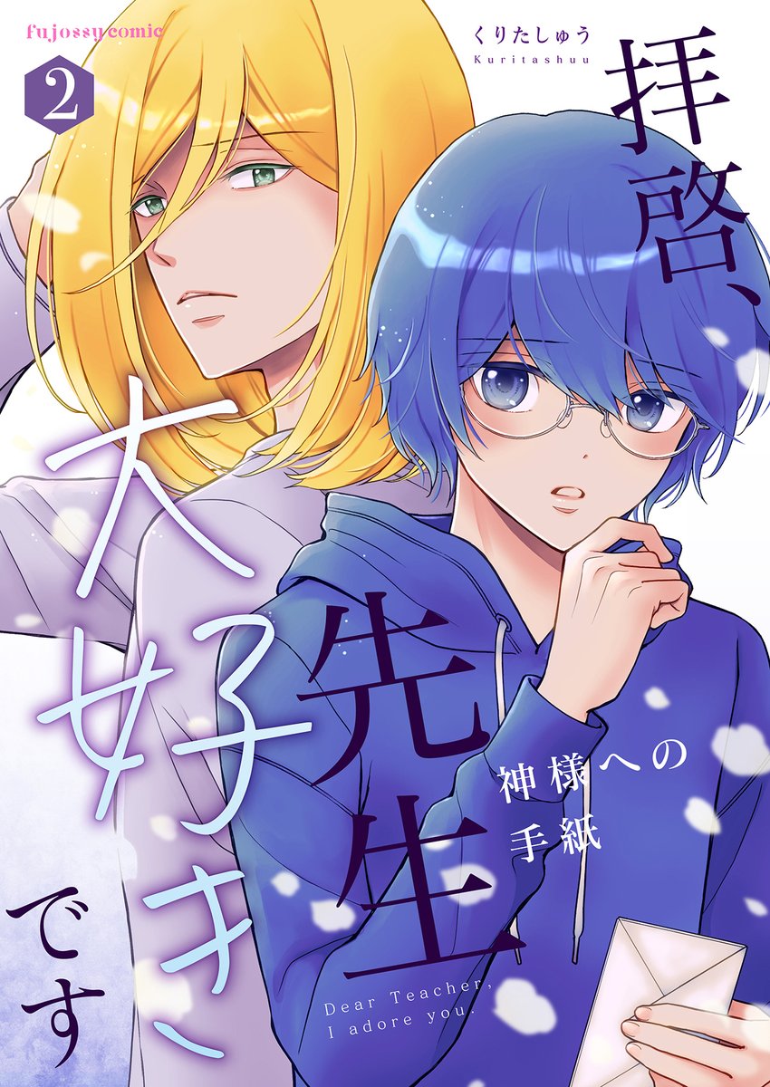 BookLive_BL's tweet photo. ✨📚もうチェックした⁉️本日配信の新刊📚✨

『水澤くんは超最強に「攻め」すぎる！』
『甘い夢だけむさぼって』
『【新装版】きみとまた巡り逢えたら』
『拝啓、先生大好きです～神様への手紙～ 2』

▼▼その他の新刊一覧▼▼
https://t.co/N3vg24SQtL https://t.co/Uz6frkURgd