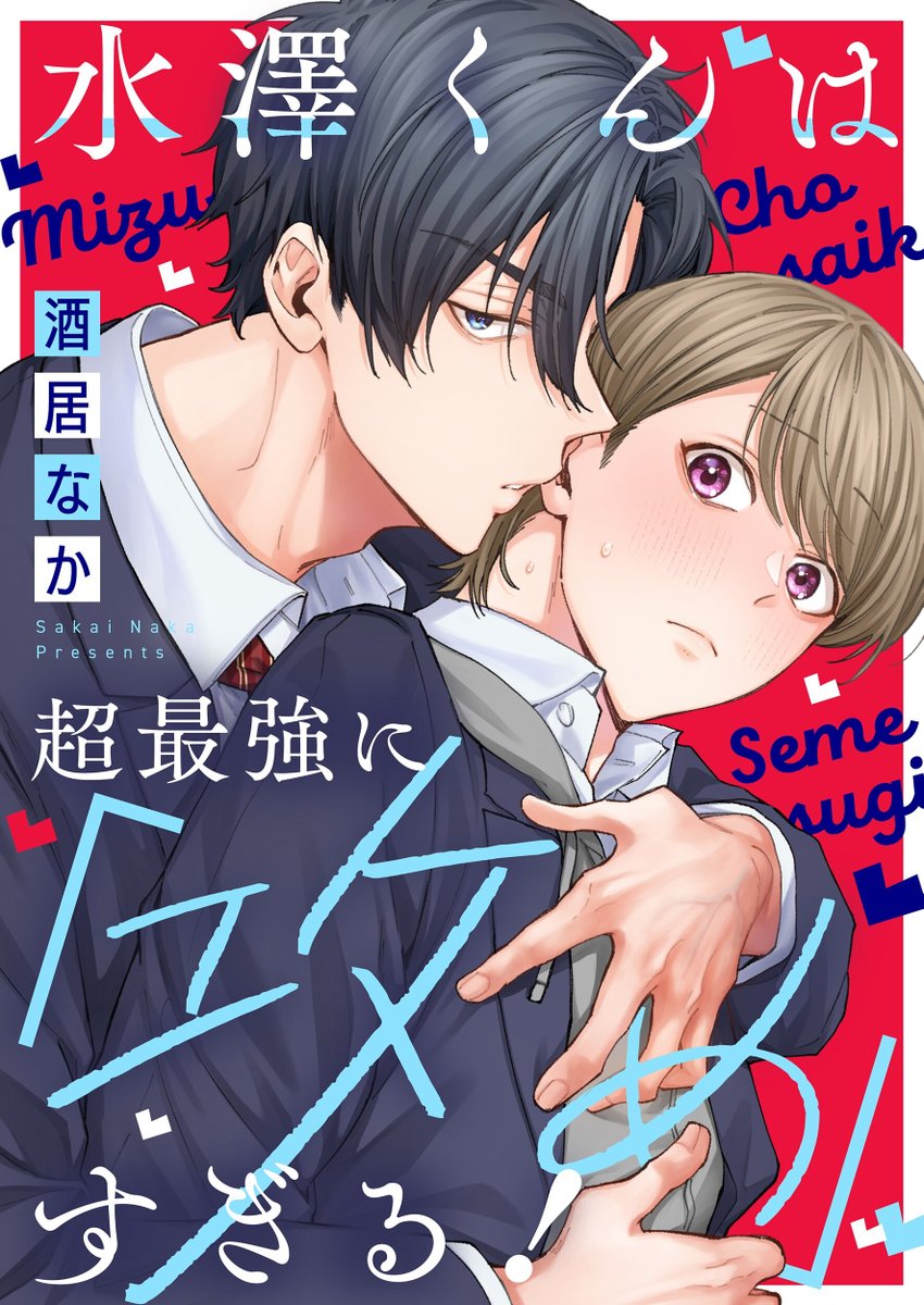 BookLive_BL's tweet photo. ✨📚もうチェックした⁉️本日配信の新刊📚✨

『水澤くんは超最強に「攻め」すぎる！』
『甘い夢だけむさぼって』
『【新装版】きみとまた巡り逢えたら』
『拝啓、先生大好きです～神様への手紙～ 2』

▼▼その他の新刊一覧▼▼
https://t.co/N3vg24SQtL https://t.co/Uz6frkURgd