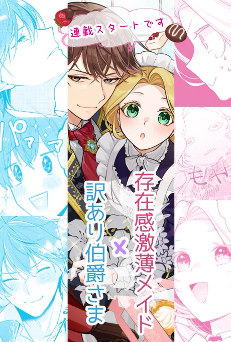 ✨🎂連載スタート🎂✨

『ステルス令嬢の恋愛事情 ご主人様の秘密を知ってしまったら溺愛されまして!?』
(原作:来栖もよもよ先生)

第一話が公開されました✨
しばらくは週二回更新予定です🔄 