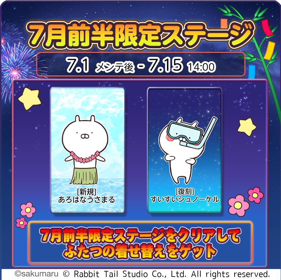 7/1〜7/15までの期間、7月前半限定ステージを開催中です。 着せ替えの