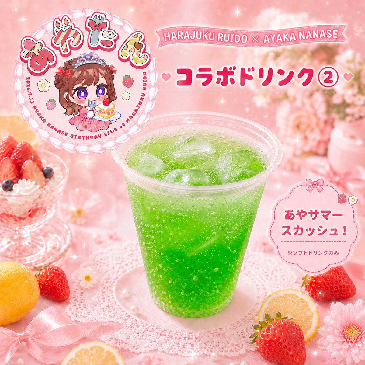 ソフトドリンク Mariko 2026年7月11日(土) #七瀬彩夏 BIRTHDAY LIVE at 原宿RUIDO 『 #あや