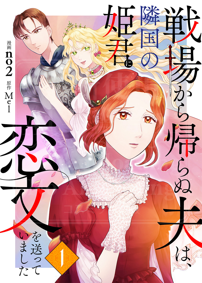 ComicMaomao's tweet photo. ┈••✨新作短編✨配信予告••┈

『戦場から帰らぬ夫は、隣国の姫君に
恋文を送っていました【単話版】』

✧＃no2(@no2_manga)先生
✧＃Mel 先生

ピッコマにて、7月16日(木)より
𝟙〜𝟛話が先行配信開始🎉

ほか電子書店は8/20(木)配信開始！ https://t.co/myQOFyU4VU