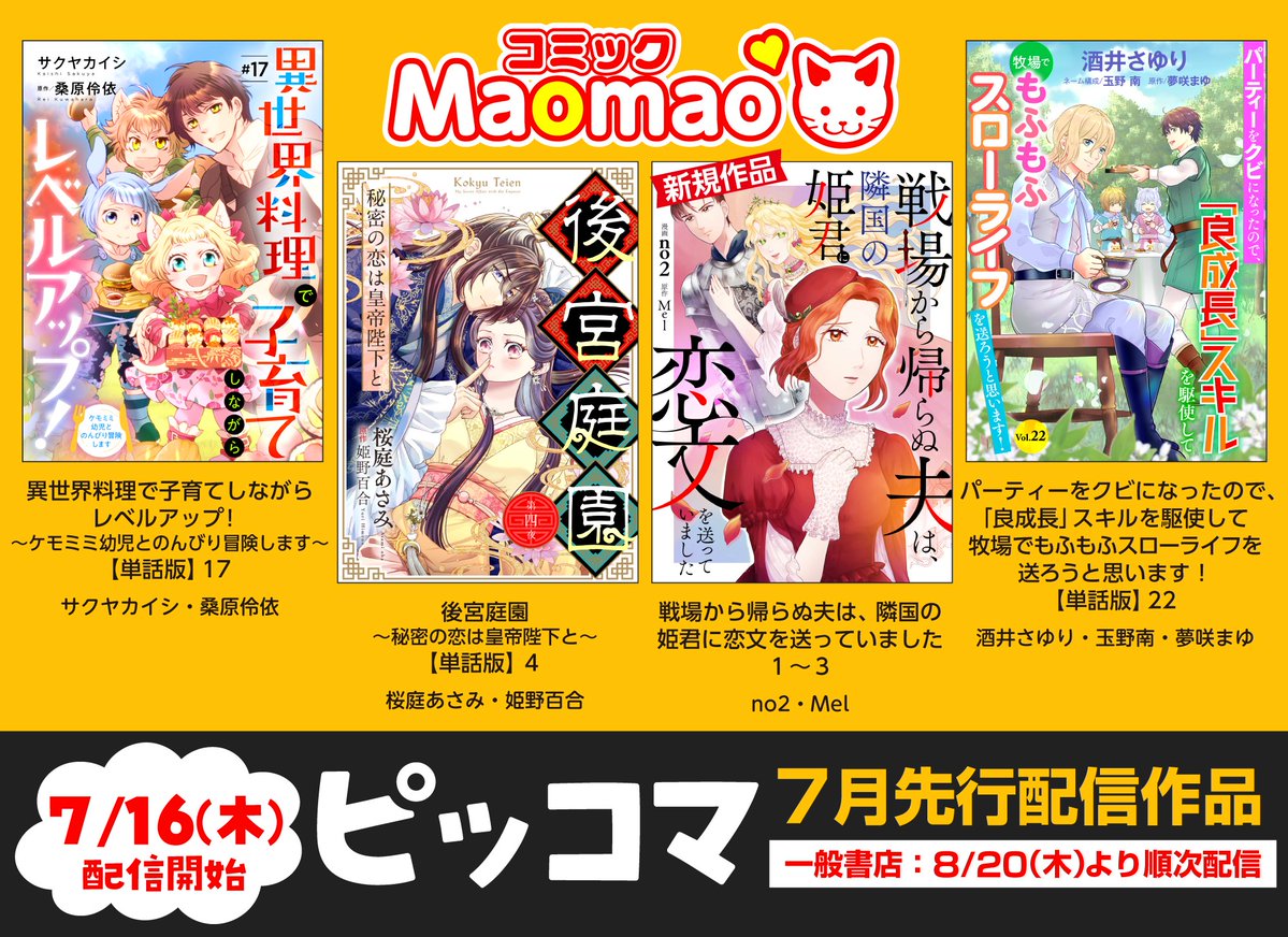 ComicMaomao's tweet photo. \\ コミックMaomao🐾𝟟月​先行配信予告 //

今月のラインナップは✨4️⃣作品✨！

✧＃no2(@no2_manga)先生
✧＃桜庭あさみ(@AsamiOuba)先生
✧＃サクヤカイシ 先生
✧＃酒井さゆり(@otisayuri)先生

最新話の配信をお楽しみに🐈 https://t.co/qFEkkMv9Ph