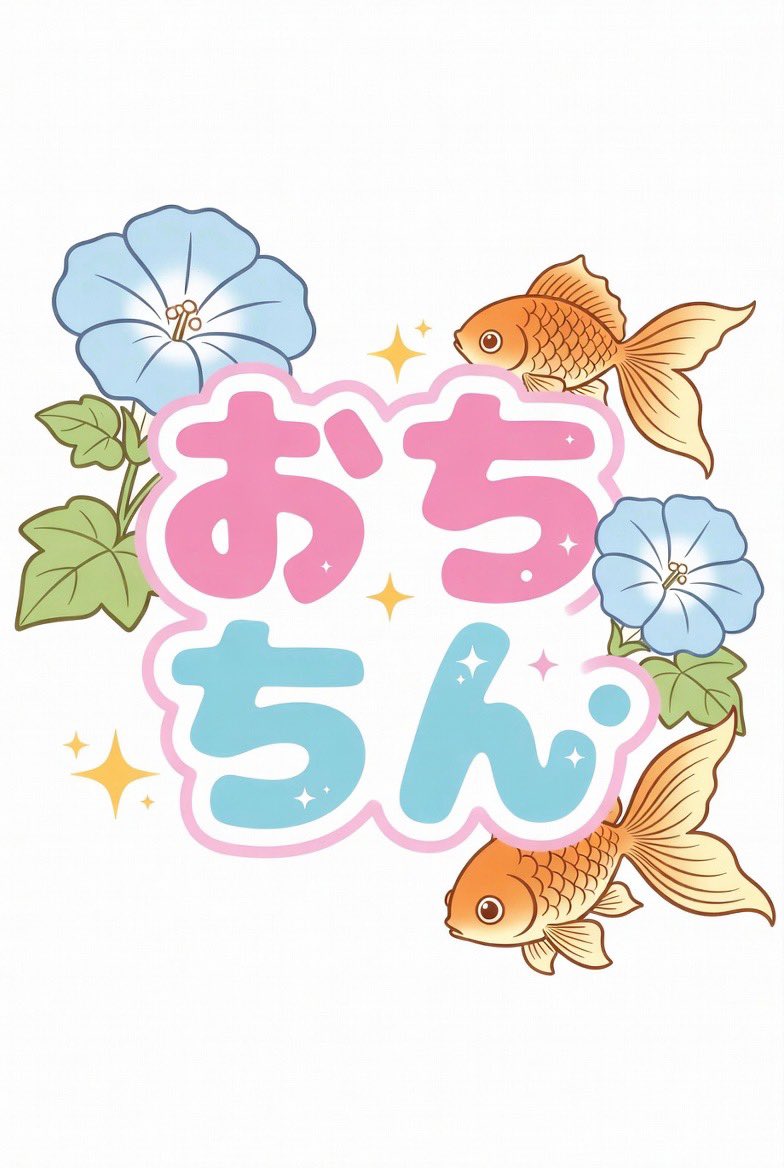 nrp_ppo's tweet photo. AIにあさがおときんぎょの可愛いタイトルロゴを作って
と頼んだらこんなのが出来て笑った

9割おちんちんです本当にありがとうございました https://t.co/cppvHz5FQd