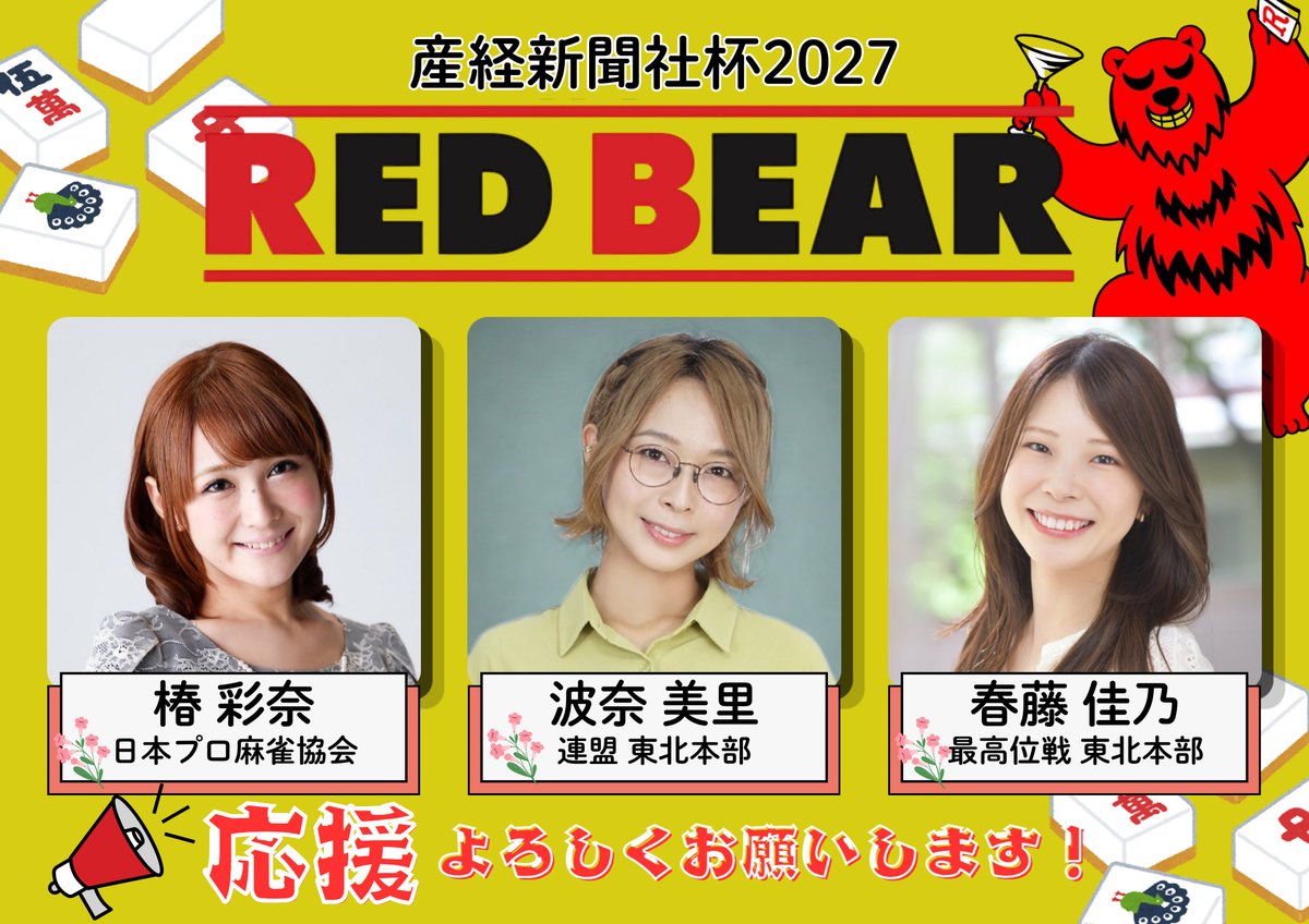tobiuo3310's tweet photo. 今日から始まる #産経新聞社杯2027 ‼️

RED BEARチームはいぎなり放送です😌♡
16:00くらいからYouTubeで観れるので応援よろしくお願いします⊂(^・^)⊃ https://t.co/GCm0Npbaqo