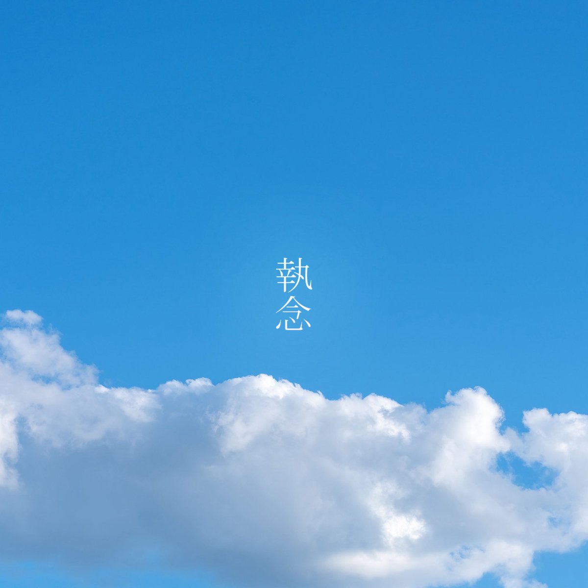wolfincar's tweet photo. 🚨New Release🚨

高校野球をコンセプトに制作がされた

Wolf in Carの新曲が配信開始！！

 -このまま届いてゆけ 神様よ見ていてくれ-  

「執念」  

各音楽ストリーミングサービスより配信中 https://t.co/6OtRkueGjT