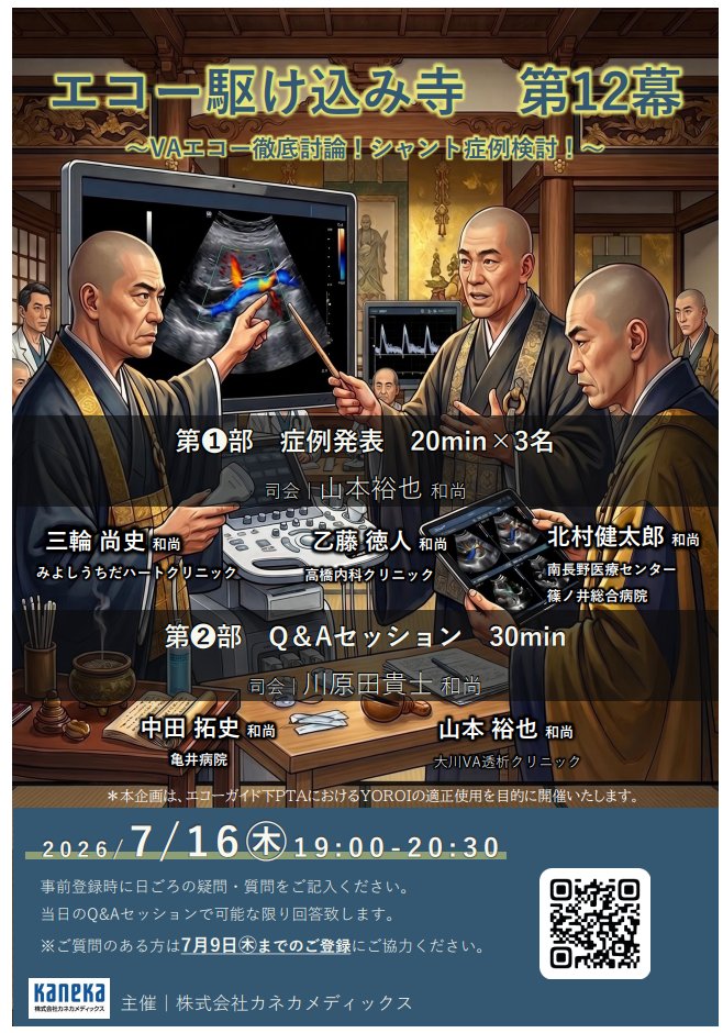 NorthVillageCE's tweet photo. 📢エコー駆け込み寺 第12幕
～VAエコー徹底討論！シャント症例検討！～
2026年7月16日(木)19:00〜20:30
第①部｜症例発表（20min×3名）
第②部｜Q&Aセッション（30min）
僭越ながら症例発表で登壇させていただきます🙏
日頃のVAエコーに関する疑問・お悩み、この機会にぜひ！
事前登録時のご質問は7/9(水)まで受付中です。
2回目の現地集合！まだスライドできていないのでご要望あればDMか登録時に要望ください☆

主催：株式会社カネカメディックス
🔗ご登録はこちら
 https://t.co/8rhFO5Vx9U
#VAエコー #シャントエコー  #透析 #pta