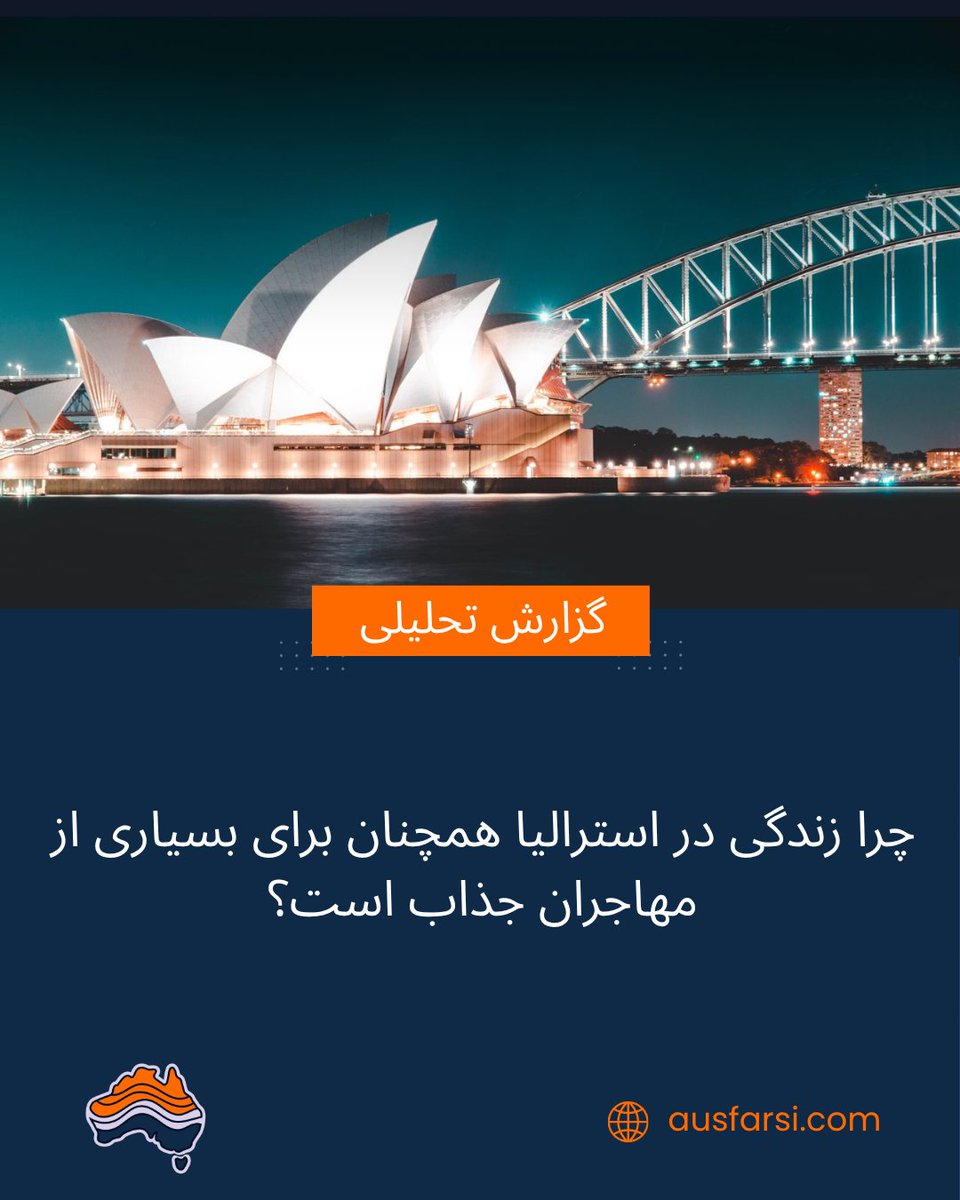 AUSFarsi's tweet photo. زندگی در استرالیا فقط به معنی سواحل زیبا و شهرهای مدرن نیست؛ برای بسیاری از مهاجران، این کشور فرصتی برای ساختن آینده‌ای باثبات‌تر است.
🌐 https://t.co/Z8jLoX49jU

#استرالیا_به_فارسی #زندگی_در_استرالیا #مهاجرت_به_استرالیا #کیفیت_زندگی #کار_در_استرالیا #تحصیل_در_استرالیا #سلامت https://t.co/nxYPbF278v