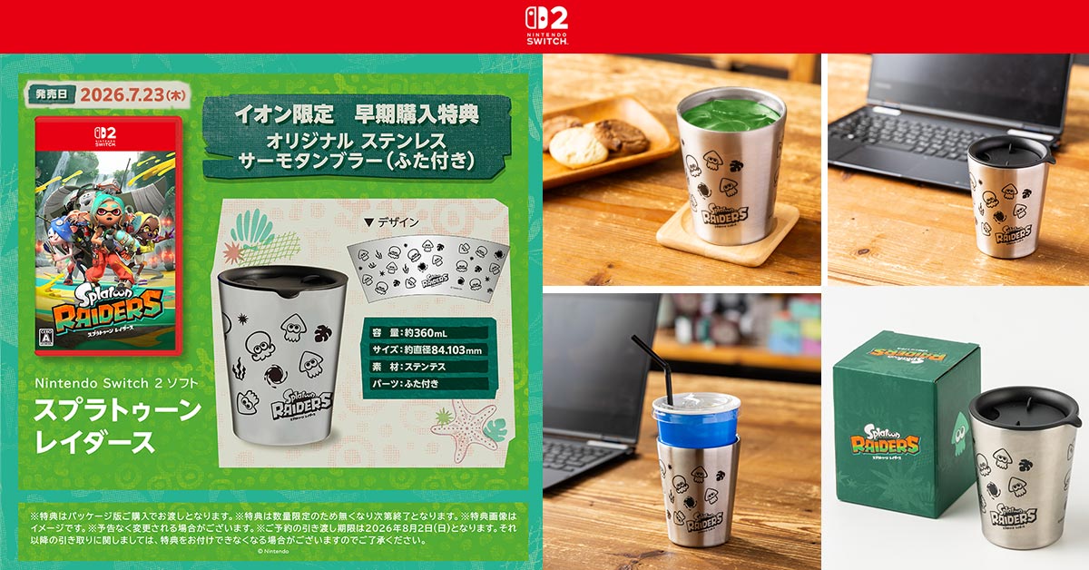 kidsrepublicjp's tweet photo. ／
７月２３日(木)発売📢
Switch 2 ソフト🎮
『スプラトゥーン レイダース』
＼

🦑イオン限定早期購入特典🦑
『オリジナルステンレスサーモタンブラー（ふた付き）』

詳しくはこちら