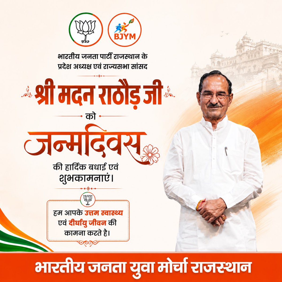 BJYMinRaj's tweet photo. भाजपा राजस्थान के प्रदेश अध्यक्ष एवं राज्यसभा सांसद श्री @madanrrathore जी को जन्मदिवस की हार्दिक बधाई एवं शुभकामनाएँ।

हम आपके उत्तम स्वास्थ्य एवं दीर्घायु जीवन की कामना करते हैं।

#HBDayMadanJi https://t.co/HLT1ZRdUjt