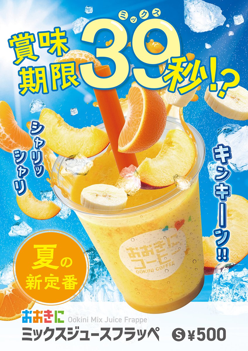 ookinicoffee's tweet photo. おおきに夏の新定番✨

『おおきにミックスジュースフラッペ』
S:¥500

おおきにコーヒーといえばミックスジュース🍹

その自慢のミックスジュースがフラッペとして登場!
一番美味しいシャリッシャリ感を味わえるのは
なんとたった39秒!?

ぜひ冷たいうちに味わってみてください👌

#おおきにコーヒー https://t.co/E5hVFgSvkl