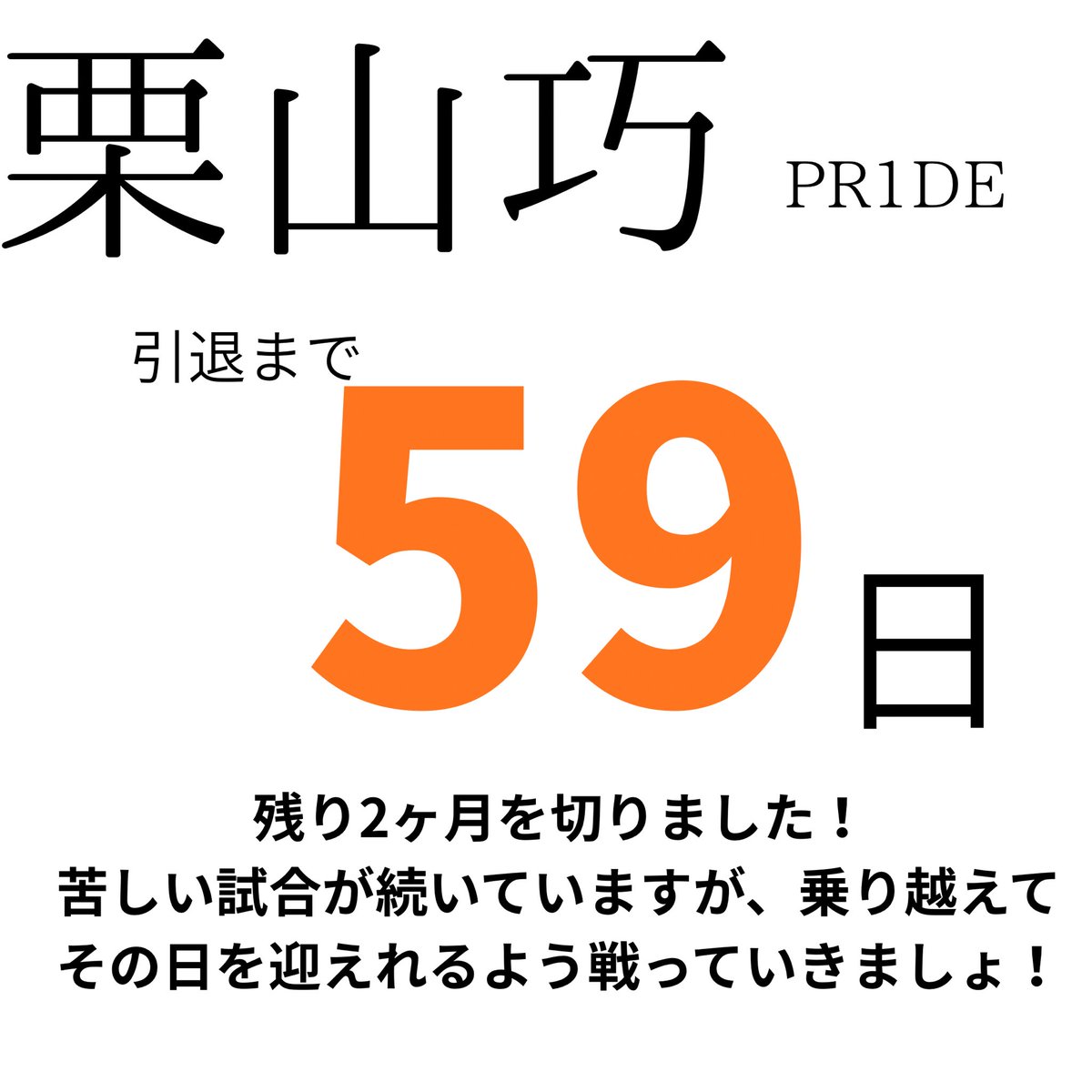 rx0_sd's tweet photo. 8・30まで「59日」

目の前の試合を勝つことだけ考えて、謙虚に戦っていきましょう！
現地の方今日も熱い応援お願いします🙇‍♂️

#栗山巧カウントダウン 
#seibulions https://t.co/OzqfMfalsY