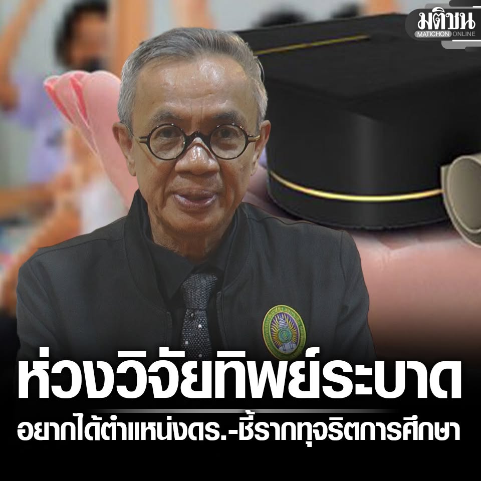 MatichonOnline's tweet photo. อธิการบดี ม.ดัง ห่วง รับจ้างทำวิทยานิพนธ์เกลื่อน คนดังเพียบไม่รู้ทำวิจัยตอนไหน ชี้รากทุจริตการศึกษา

#มติชนออนไลน์ https://t.co/zMNADXckP5