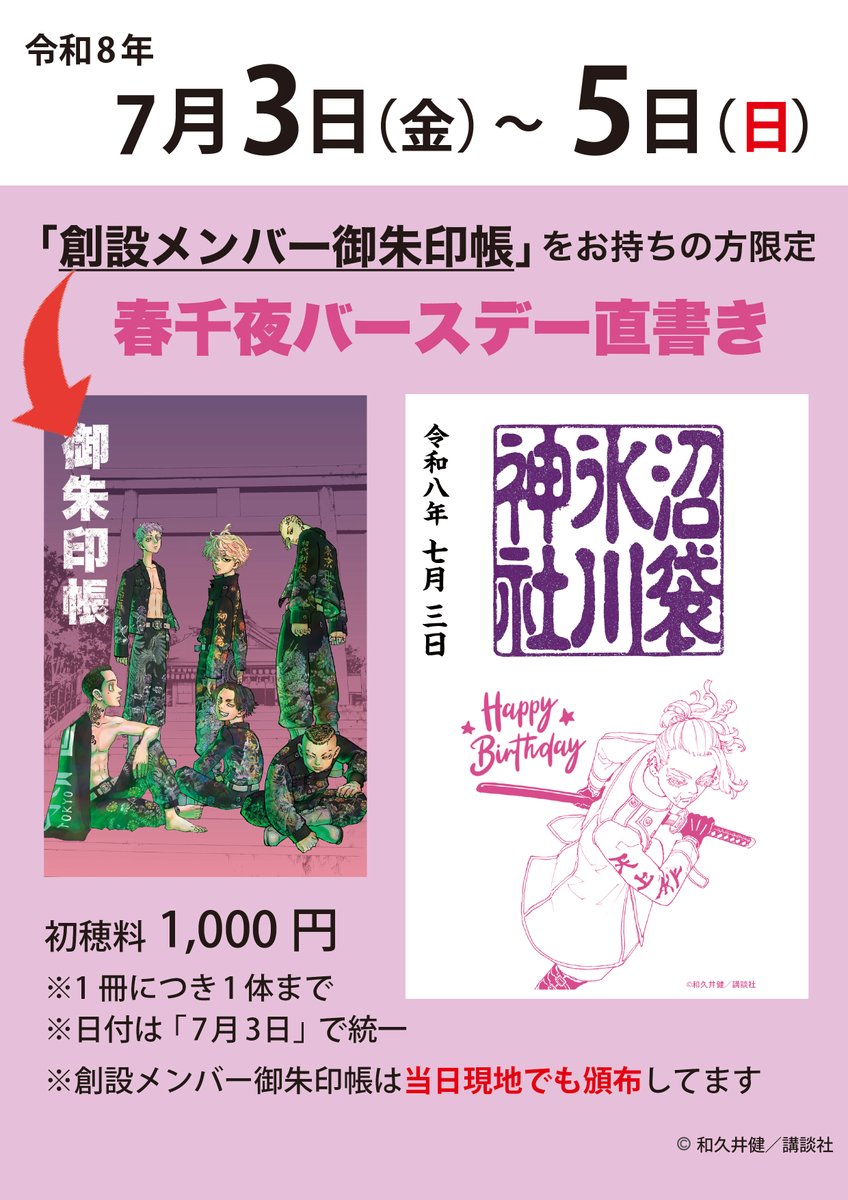 n_hikawa_shrine's tweet photo. 三途春千夜の誕生日を記念した「直書き御朱印」を頒布します。

⛩️創設メンバー御朱印帳をお持ちの方⛩️
忘れずにご持参ください。

⛩️お持ちでない方⛩️
御朱印帳は現地でも頒布しております。
お気軽にご参拝ください。

【対応日】
令和8年7/3(金)~7/5(日)

注意点をご確認ください↓ https://t.co/uJ5nPpmuh5