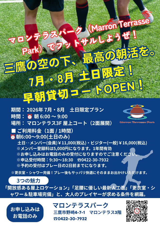 MarronTerrasse's tweet photo. 【7・8月限定】三鷹で早朝フットサル！マロンテラスパークで最高の朝活を！#朝活 #フットサル #マロンテラスパーク  https://t.co/J104vztJqP https://t.co/ykbddbioh2