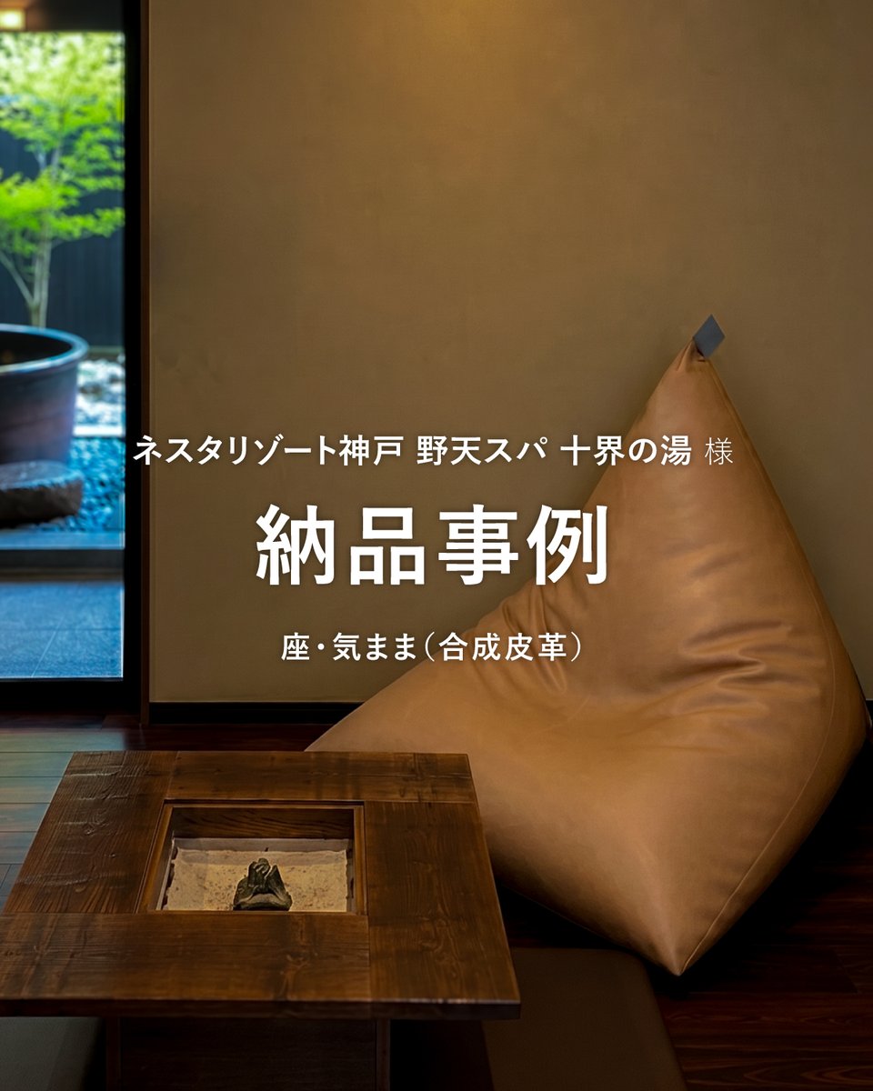 daitoshingu's tweet photo. 天然温泉で整えた心と身体を、そのまま深いくつろぎへ。
ネスタリ��ート神戸「十界の湯」にビーズクッション〈tetra〉を導入いただきました♨️✨https://t.co/jeSNfO6efG https://t.co/E2Daj4MFUw