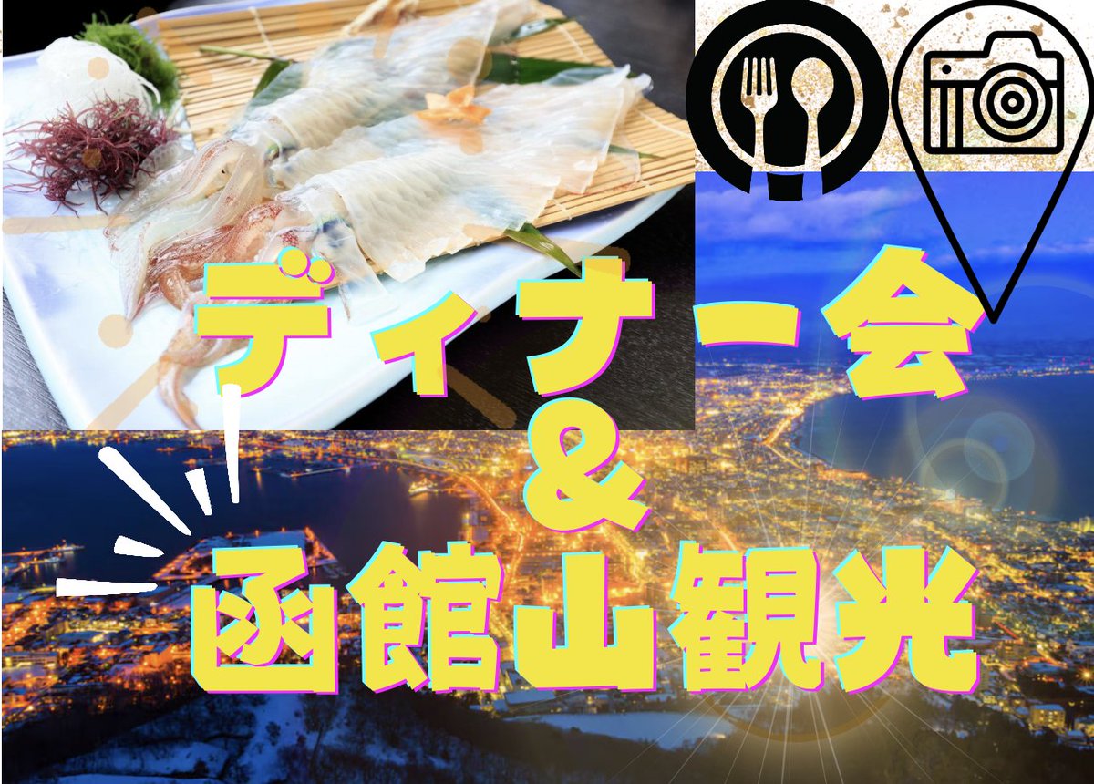 WITH_EZO's tweet photo. 【７月１８日（土）函館ディナー会＆函館山観光 ＠ 函館】
https://t.co/t2i9CIEZwb

今年も開催いたします🍴🌉✨
フレッシュな函館グルメを堪能したあとは、ロマンチックなあの場所へ・・・✨

みんなで函館の夜を楽しみましょう🎶☺️🙌✨ https://t.co/a79PnkcBeK