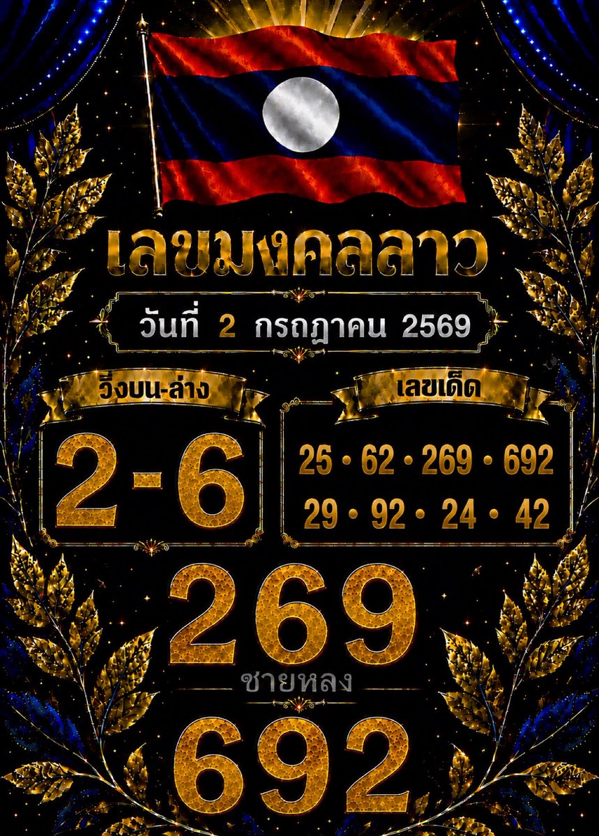 TSusu1112's tweet photo. 🇱🇦🇱🇦ເລບมงคลລາວ. 02/07/69 🇱🇦🇱🇦

✨ขอให้ຮວຍ ຮວຍ ຮວຍ💸💸
✨กดใจกดรีขอให้แตก  3 ຕ້ວຕຮງງ

  แนะนำเพื่อน 7 %  https://t.co/K06RJtFuWK

#ลาวพัฒนา https://t.co/TGFvGb4DGX