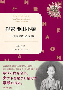 nwulit's tweet photo. 【新著紹介】文学部 吉川 仁子 准教授（日本近代文学）の著書『作家 池田小菊──奈良に残した足跡』（かもがわ出版、2026年）が刊行されました。詳細は文学部ウェブサイトをご覧下さい。https://t.co/akixyyfsLm https://t.co/53HBHYCK1I
