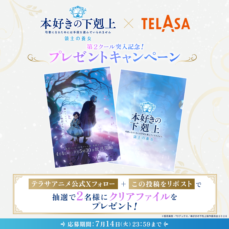 telasa_anime's tweet photo. 『#本好きの下剋上 領主の養女』✖️TELASA
プレキャン開催
📖📖━━━━━━━━━📚ˊ˗

第2クール突入記念！
クリアファイルを2名様にプレゼント🎁

テラサアニメ公式Xフォロー＆リポストで応募完了

テラサでは毎週水曜日に最新話配信中🕊️