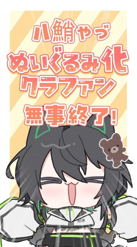 BtitA82's tweet photo. ⟬short投稿⟭
ぬいぐるみ化CFお礼動画です！
たくさんの応援とご支援、本当にありがとうございました！

ぜひ見てみてね🧸
🐈‍⬛高評価･コメント
🐙複数回視聴
大変励みになります！

【お知らせ】ぬいぐるみ化CF達成&amp;終了いたしました！#shorts #vtuber https://t.co/ucIZWXLHnS https://t.co/L7VvVHyu5Z