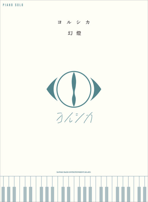 ヨルシカの「幻燈」がサブスク解禁だそうです！ 「幻燈」の楽曲を演奏