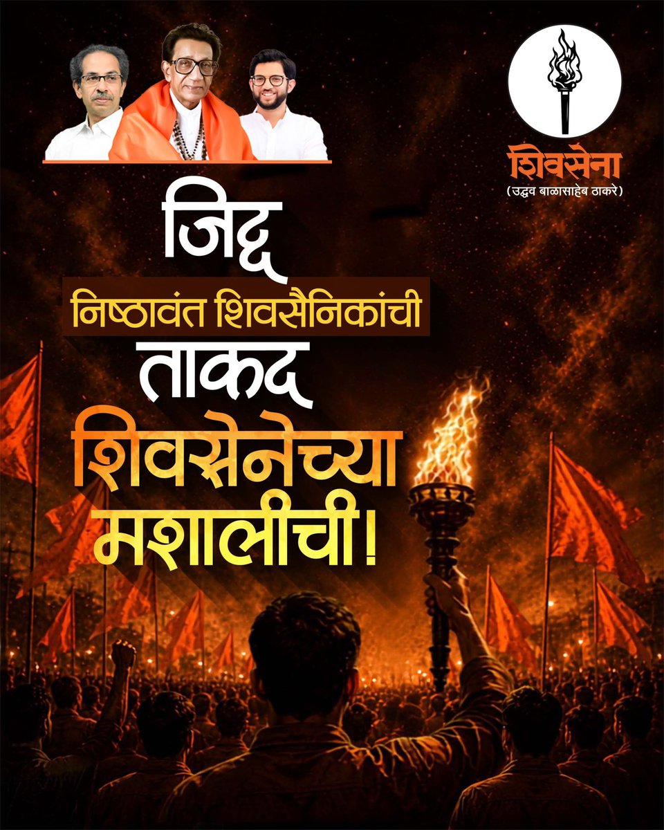ShivSenaUBT_'s tweet photo. जिद्द निष्ठावंत शिवसैनिकांची
ताकद शिवसेनेच्या मशालीची! https://t.co/S2dp5UYyQw