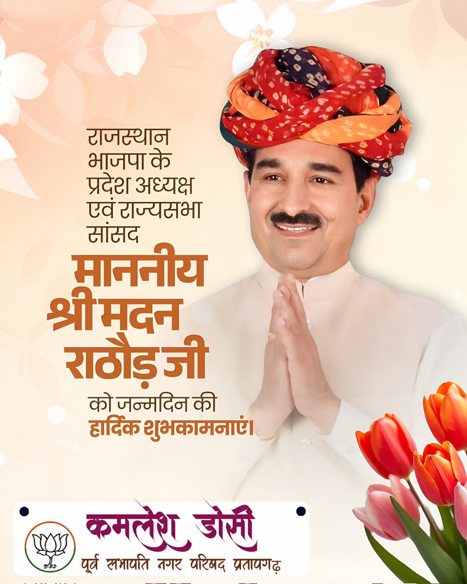 kamleshDoshi8's tweet photo. भाजपा, राजस्थान के माननीय प्रदेश अध्यक्ष एवं राज्यसभा सांसद श्री मदन राठौड़ जी को जन्मदिवस की हार्दिक बधाई एवं शुभकामनाएं!

आपके कुशल नेतृत्व, संगठनात्मक क्षमता एवं जनसेवा के प्रति समर्पण ने प्रदेश भाजपा को नई ऊर्जा और नई दिशा प्रदान की है।

@madanrrathore

#HBDayMadanJi https://t.co/UZtQhRoTYt