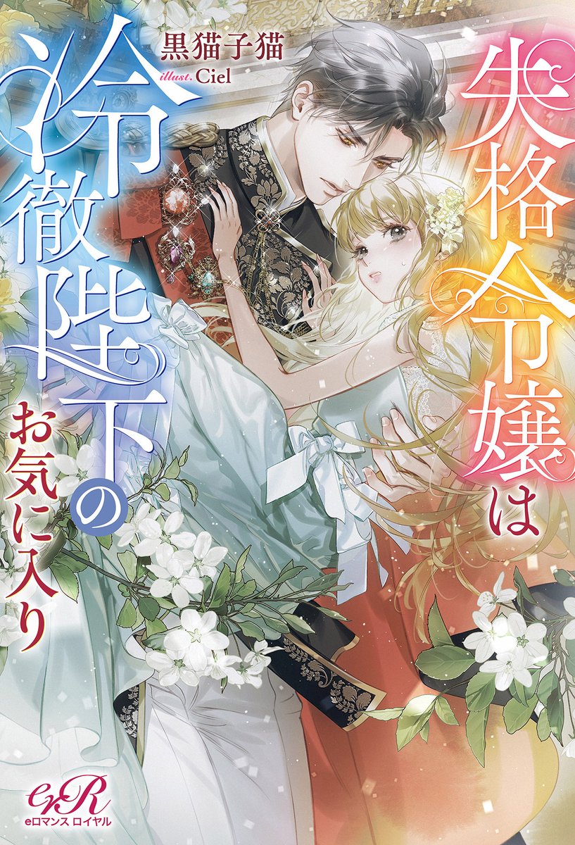 eロマンスロイヤル公式アカウント (@eb_eromance) / Posts / X