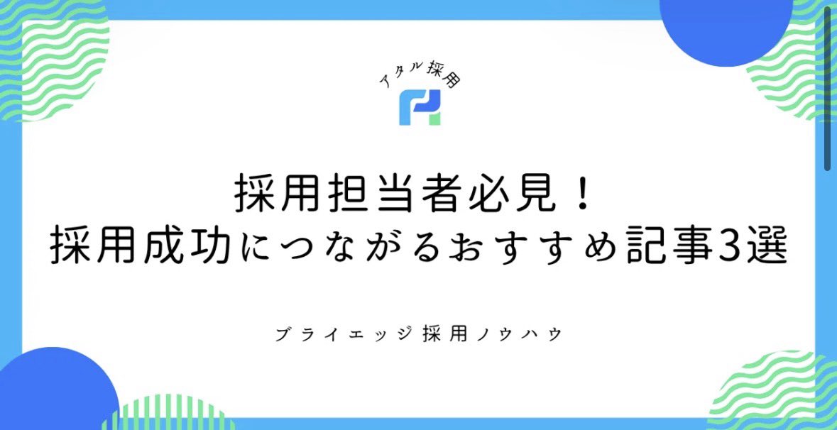 BriedgeHRcon's tweet photo. 採用市場が年々厳しくなる中で、
・応募が集まらない
・エージェントとの連携がうまくいかない
・せっかく採用しても候補者が辞退してしまう
といった悩みを抱える企業は少なくありません。

今回はおすすめ記事をまとめました！

🔽詳細はスレッドへ https://t.co/WMXuxEECCx