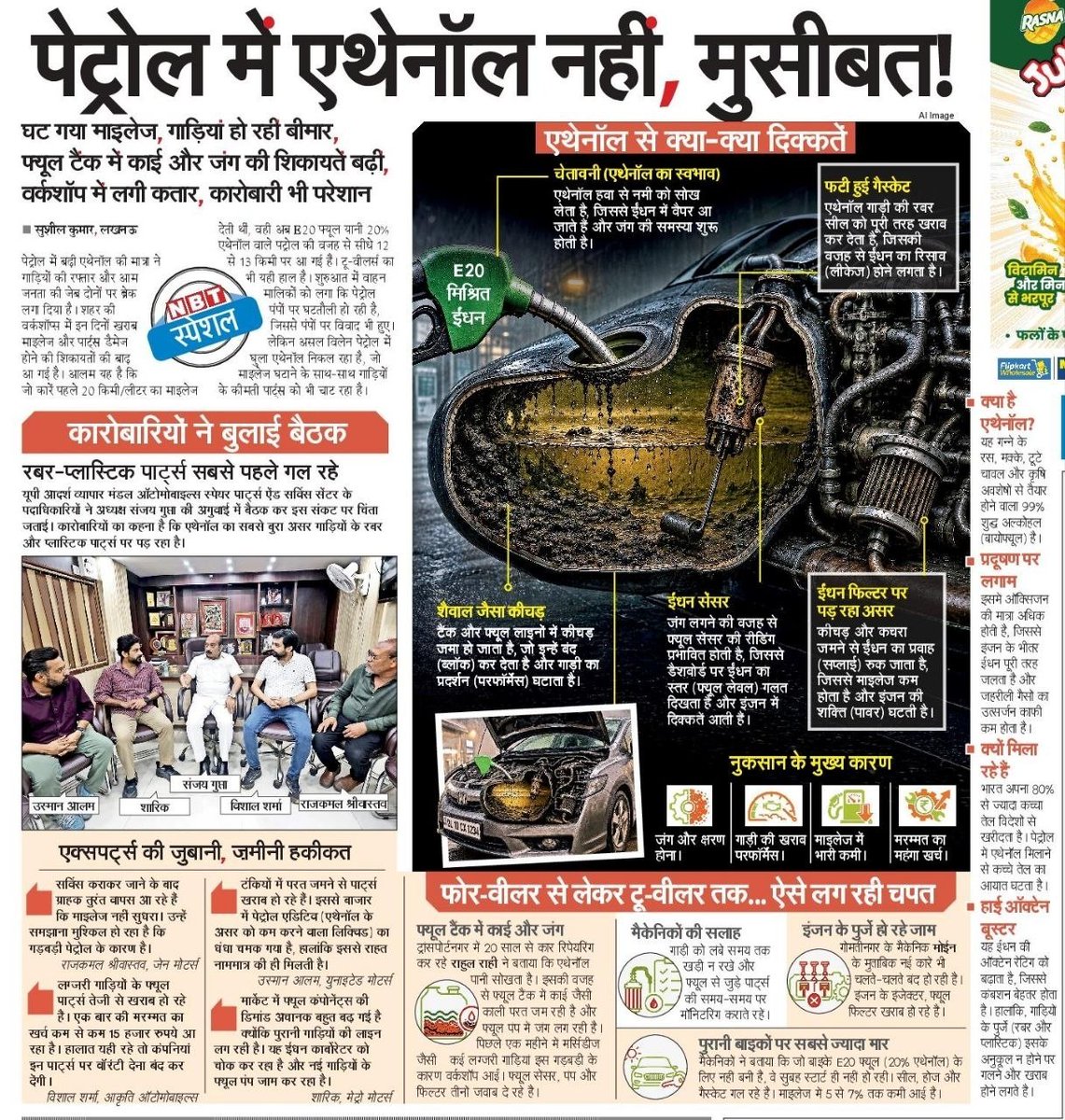 SKYADAV67's tweet photo. ⚫️पेट्रोल में एथेनॉल नहीं, मुसीबत
घट गया माइलेज, गाड़ियां हो रही बीमार,
फ्यूल टैंक में कई और जंग की शिकायतें बढ़ी https://t.co/i3YTEKh3u4