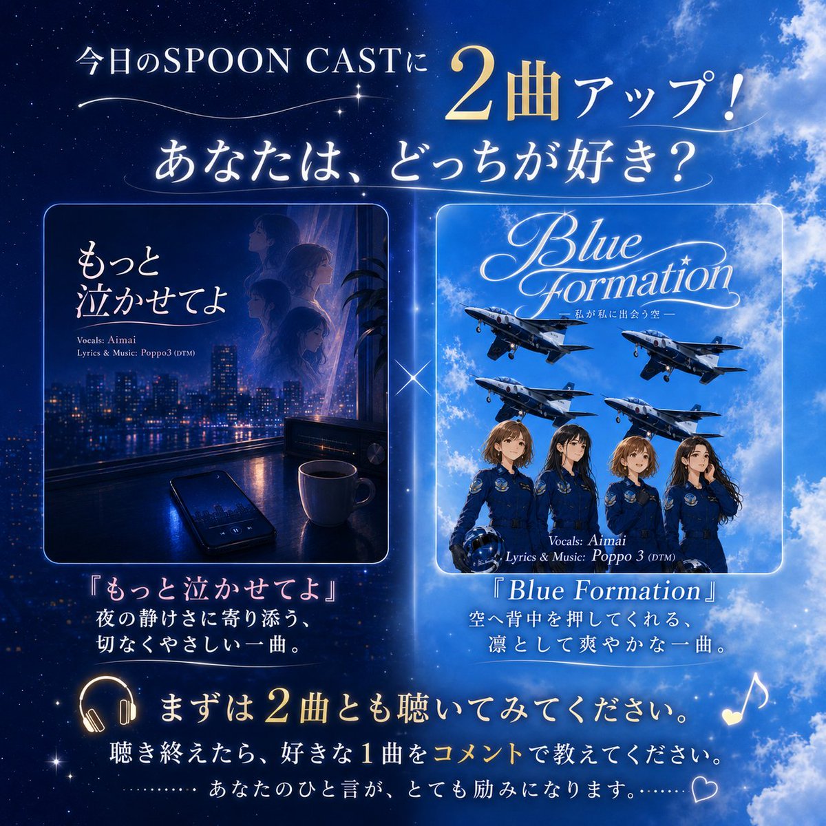 evipoppo3's tweet photo. 今日のSPOON CASTに
新曲を2曲アップします🎧
夜にそっと寄り添う
『もっと泣かせてよ』
空へ背中を押してくれる
『Blue Formation』
できれば、まずは2曲とも聴いてみてください。
そして聴き終えたら…
あなたは、どっちが好き？
コメントで教えてもらえたら、めちゃくちゃ励みになります。
#Spoon https://t.co/0xqoXaI9x4