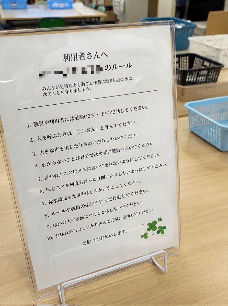 yunomi_123's tweet photo. 「ここまで書かないといけない人達が通う場所」ということなのだろうけど、他の方々も指摘されてるようにこの中には障害特性が関係する項目が多くあるし、ルール化ですぐ改善出来るような人は最初からB型作業所なんて行かないでしょ
場に閉塞感を与えるだけの、本当に無意味な文書だと思う https://t.co/lQk4ftGn3w
