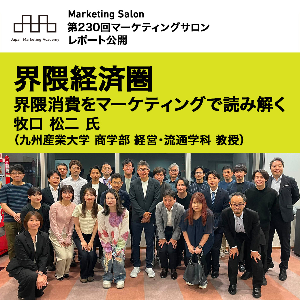 japan_mac's tweet photo. 第230回 #マーケティングサロン レポートを公開
「界隈経済圏 －界隈消費をマーケティングで読み解く」
九州産業大学 商学部 経営・流通学科 教授　牧口松二 氏
https://t.co/6JNMezHE1M
#マーケ学会 https://t.co/UoGATznJQj