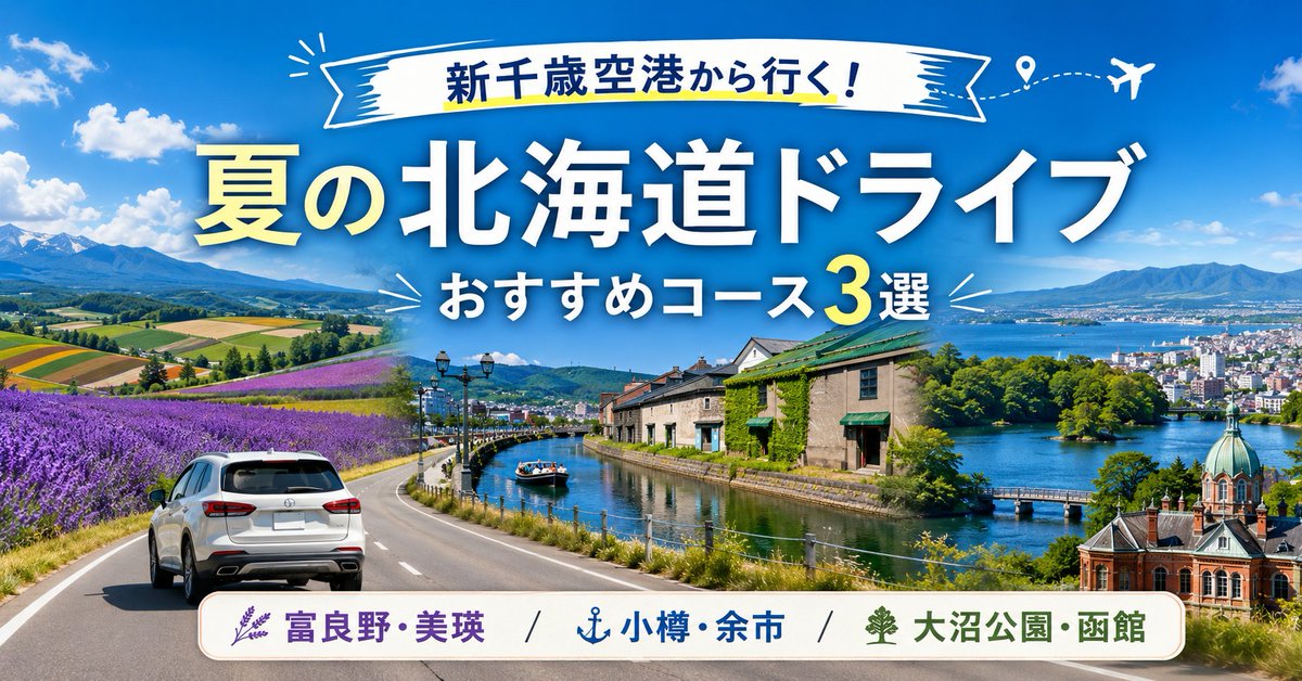 mk_oil's tweet photo. 新千歳空港からレンタカーで行く、夏の北海道ドライブおすすめコース3選をご紹介🚗

富良野・美瑛、小樽・余市、大沼公園・函館など、北海道観光にぴったりのルートをまとめました。

▼記事はこちら
https://t.co/5jFJy27Cta
#北海道ドライブ #新千歳空港 #レンタカー #MKレンタカー https://t.co/25gllec6Jm