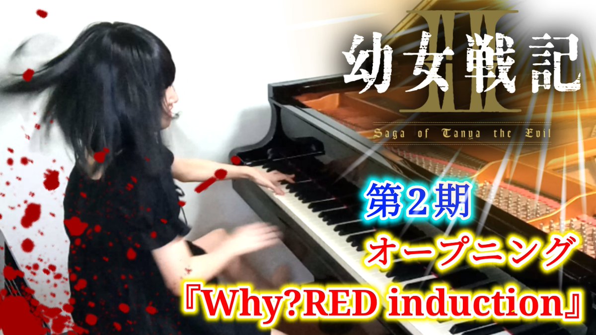aSme7p9kZW2lmJC's tweet photo. アニメ第2期『#幼女戦記Ⅱ』オープニング主題歌/MYTH &amp; ROID「Why?RED induction」pv ver.ピアノで弾いてみたop/piano

本日18:00にYouTubeで投稿しますので聴いてくださると嬉しいです🎹
https://t.co/m3JJDxty43

#MYTHandROID #youjosenki #音楽好きさんと繋がりたい https://t.co/C4Vwu1yIGf