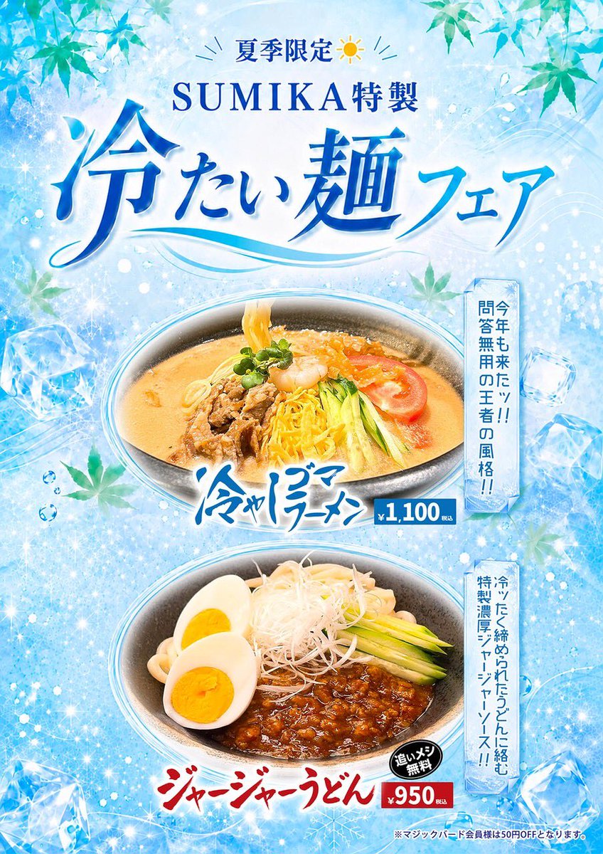 mb1_0616's tweet photo. 今年の夏もキタッ☀️🧊
併設「SUMIKA」では、本日より夏季限定の冷たい麺フェアがSTARTしました🍜🎉

🥢冷やしゴマラーメン
🥢ジャージャーうどん
どちらも暑い日にぴったり😋✨

詳しくはInstagramへ📱
https://t.co/CaBmKmk8Mm

#東三国 #SUMIKA #冷たい麺フェア https://t.co/gTDOAvCXre