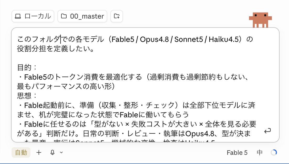 hituji_1234's tweet photo. Fable5の節約設計プロンプトできたよ👇

ClaudeCodeの「〇〇フォルダ」での各モデル（Fable5 / Opus4.8 / Sonnet5 / Haiku4.5）の役割分担を定義したい。

目的：
・Fable5のトークン消費を最適化する（過剰消費も過剰節約もしない、最もパフォーマンスの高い形）

思想：
・Fable起動前に、準備（収集・整形・チェック）は全部下位モデルに済ませ、机が完璧になった状態でFableに働いてもらう
・Fableに任せるのは「型がない × 失敗コストが大きい × 全体を見る必要がある」判断だけ。日常の判断・レビュー・執筆はOpus4.8、型が決まった量産・実行はSonnet5、機械的な変換・検査はHaiku4.5
・モデルの振り分けは基本自動で実現する形を目指す（サブエージェント・Workflowは定義ファイルのモデル指定で勝手に切り替わる）。ただしメインセッションのモデルだけは仕様上あなた自身では変更できないので、私が /model で切り替える。あなたは「今Fableに切り替えるべきです／Opusに戻していいです」の提案までを担当する。

やること（この順番で）：
1.このフォルダのCLAUDE.mdと構成を読み、業務を洗い出す
2.業務ごとの「役割分担表」を提示する（作業／モデル／理由／動かし方の4列）。まず表だけ出して、私の合意を取ってから次へ
3.合意後、繰り返し発生する業務だけを定義ファイルに固定する：
① サブエージェント定義（.claude/agents/○○.md の model: 指定）
② Workflow台本内のモデル・effort指定
③ スキルの手順書（スキル自体にモデルは書かず、①のエージェントを呼ぶ形に一元化）
④ CLAUDE.mdの運用ルール（メイン切替の提案ルールを含む）
4.単発・未確定の業務は定義ファイル化せず④の思想ルールに留める（1回やって、繰り返すと分かったら固定する）