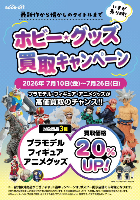BOOKOFF20152h's tweet photo. ＃買取キャンペーン

7/10～7/26までの期間
＃プラモデル
＃フィギュア
＃アニメ���ッズ
の買取金額が20％UP🔥

このお得なチャンスをお見逃しなく😍 https://t.co/q7fBeveUPD