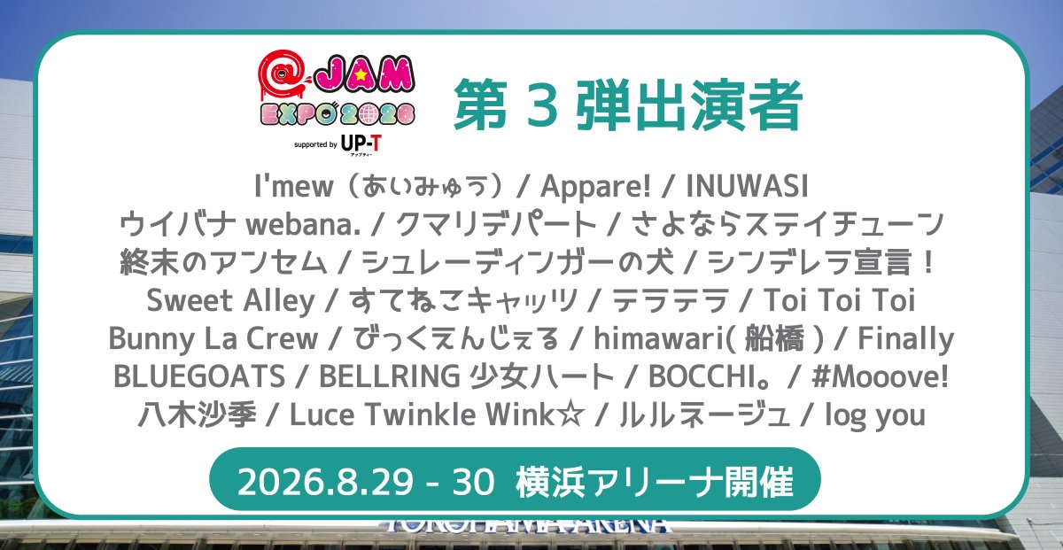 先着先行受付中】 8/29(土).30(日) 横浜アリーナ @ JAM EXPO 2026