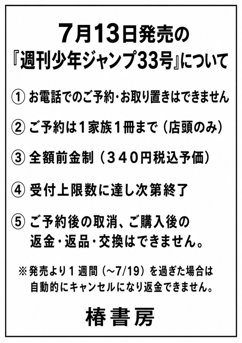 tsubakibook's tweet photo. 📢7/13発売予定 週刊少年ジャンプ３３号 📢
【ご予約に関するご案内】
ご予約・お取り扱いは下記の通りとさせていただきます。  お電話でのお問い合わせはお答えできません。 https://t.co/7TPD6dpKTu